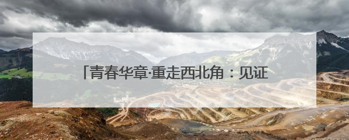 青春华章·重走西北角：见证兰州科研的坚守与突破之路