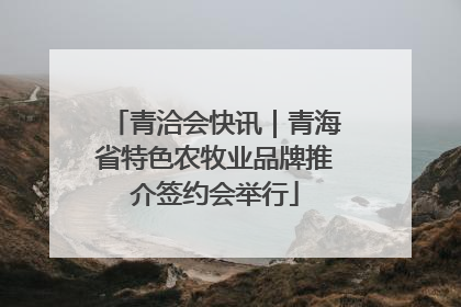 青洽会快讯｜青海省特色农牧业品牌推介签约会举行