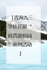 青海九三学社开展“科普进校园”系列活动
