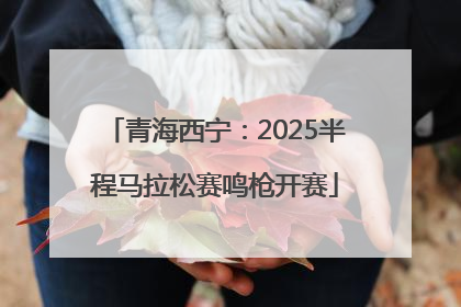 青海西宁：2025半程马拉松赛鸣枪开赛