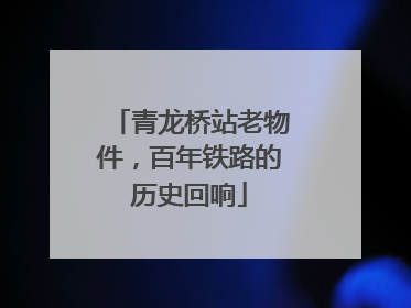 青龙桥站老物件，百年铁路的历史回响