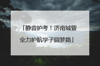 静音护考！济南城管全力护航学子圆梦路