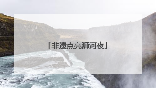 非遗点亮浉河夜