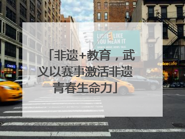非遗+教育，武义以赛事激活非遗青春生命力
