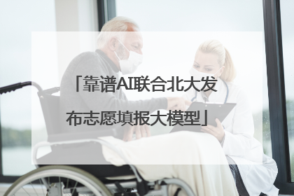靠谱AI联合北大发布志愿填报大模型