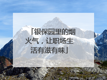 银保园里的烟火气，让职场生活有滋有味