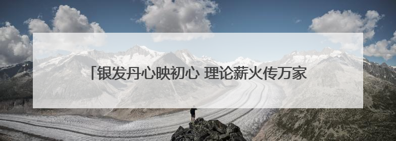 银发丹心映初心 理论薪火传万家！潍坊老干部宣讲奏响文明新韵