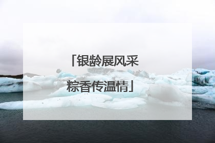 银龄展风采 粽香传温情