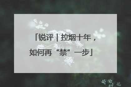 锐评｜控烟十年，如何再“禁”一步