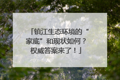镇江生态环境的“家底”和现状如何？权威答案来了！