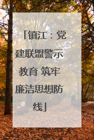 镇江：党建联盟警示教育 筑牢廉洁思想防线