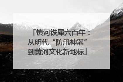 镇河铁犀六百年：从明代“防汛神器”到黄河文化新地标