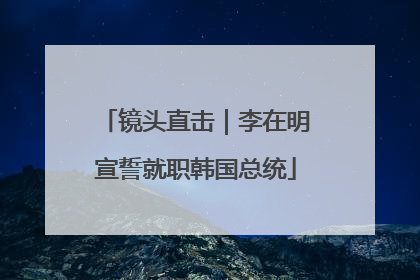 镜头直击｜李在明宣誓就职韩国总统