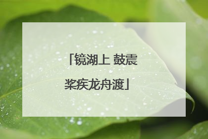 镜湖上 鼓震桨疾龙舟渡