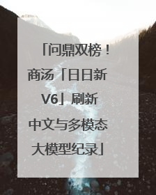 问鼎双榜！商汤「日日新 V6」刷新中文与多模态大模型纪录