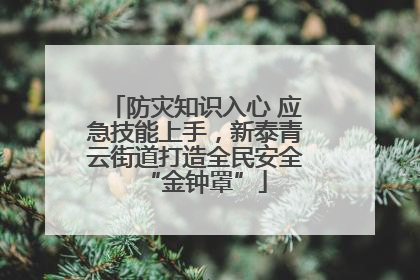 防灾知识入心 应急技能上手，新泰青云街道打造全民安全“金钟罩”