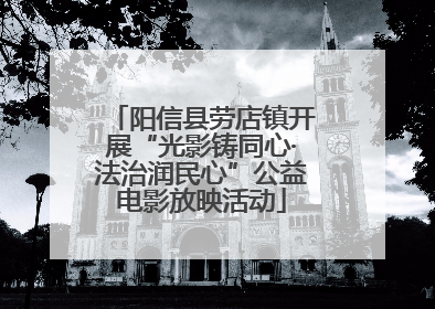 阳信县劳店镇开展“光影铸同心·法治润民心”公益电影放映活动