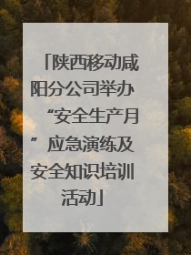 陕西移动咸阳分公司举办“安全生产月”应急演练及安全知识培训活动