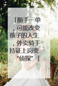 随手一单，可能改变孩子的人生，外卖骑手持证上岗变“侦探”