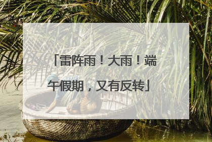 雷阵雨！大雨！端午假期，又有反转