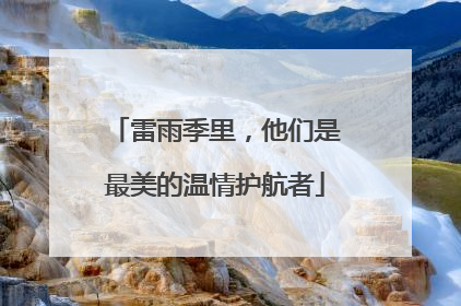 雷雨季里，他们是最美的温情护航者