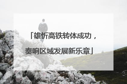 雄忻高铁转体成功，奏响区域发展新乐章