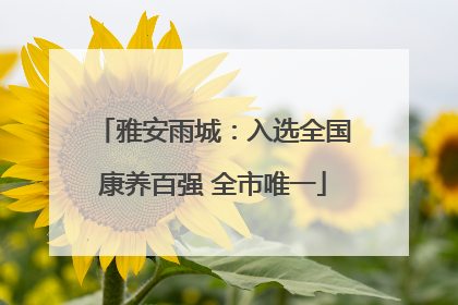 雅安雨城：入选全国康养百强 全市唯一