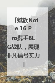 魅族Note 16 Pro携手BLG战队，展现非凡信号实力