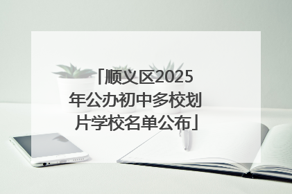 顺义区2025年公办初中多校划片学校名单公布