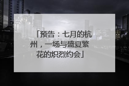 预告：七月的杭州，一场与盛夏繁花的炽烈约会