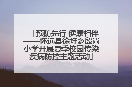 预防先行 健康相伴——怀远县徐圩乡殷尚小学开展夏季校园传染疾病防控主题活动