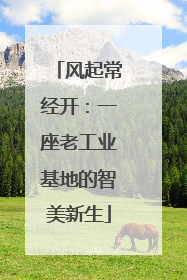 风起常经开：一座老工业基地的智美新生