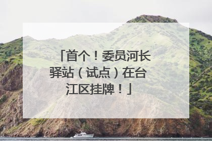 首个！委员河长驿站（试点）在台江区挂牌！