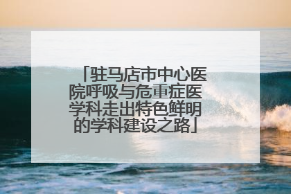 驻马店市中心医院呼吸与危重症医学科走出特色鲜明的学科建设之路
