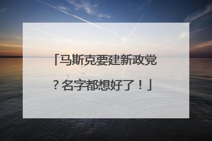 马斯克要建新政党？名字都想好了！