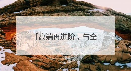 高端再进阶，与全球通共赴高光时刻