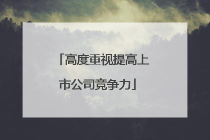 高度重视提高上市公司竞争力