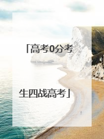 高考0分考生四战高考