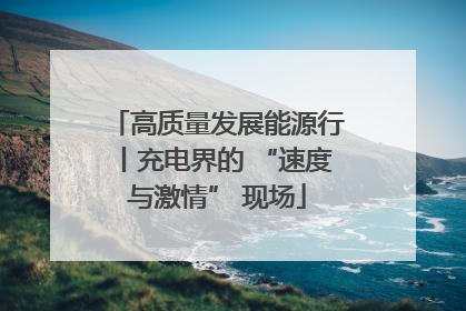 高质量发展能源行丨充电界的 “速度与激情” 现场