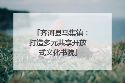 齐河县马集镇：打造多元共享开放式文化书院