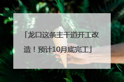 龙口这条主干道开工改造！预计10月底完工