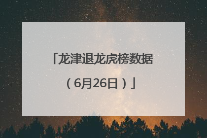 龙津退龙虎榜数据（6月26日）
