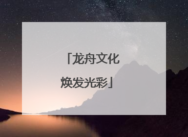 龙舟文化焕发光彩