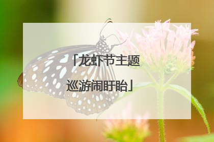 龙虾节主题巡游闹盱眙