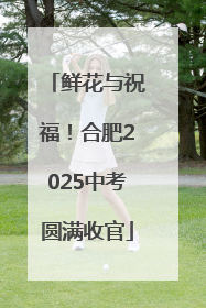 鲜花与祝福！合肥2025中考圆满收官