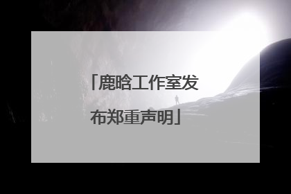 鹿晗工作室发布郑重声明