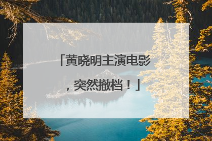 黄晓明主演电影，突然撤档！