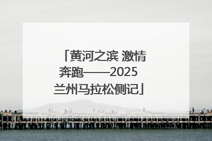 黄河之滨 激情奔跑——2025兰州马拉松侧记