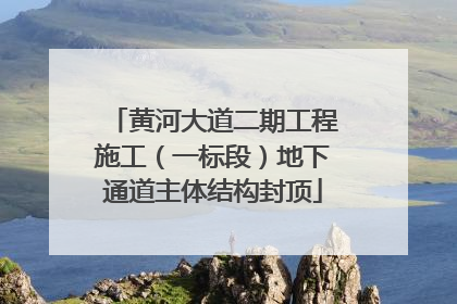 黄河大道二期工程施工（一标段）地下通道主体结构封顶