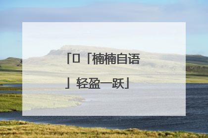 ﻿「楠楠自语」轻盈一跃